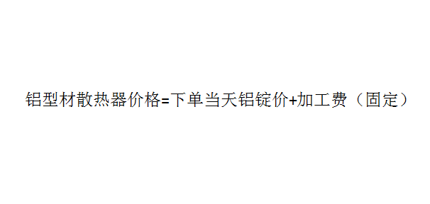 草莓污视频网站散熱器廠家報價計算方式